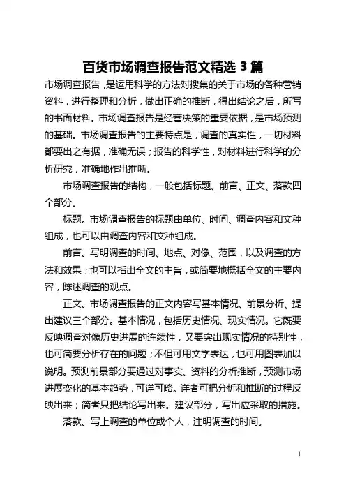 百货市场调查报告范文精选3篇(全文)