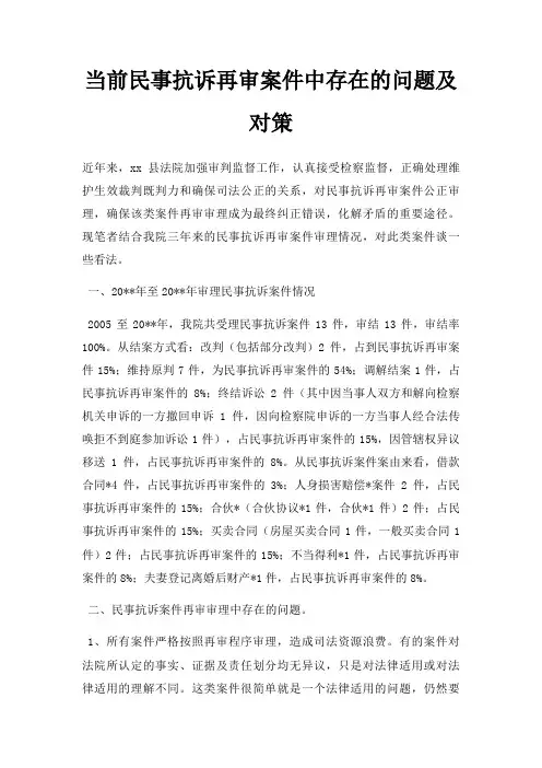 当前民事抗诉再审案件中存在的问题及对策