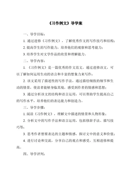 《习作例文导学案》