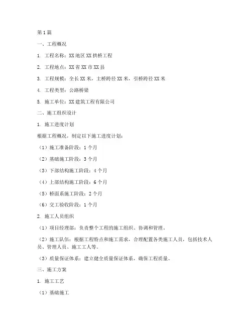 拱桥施工专项施工方案(3篇)
