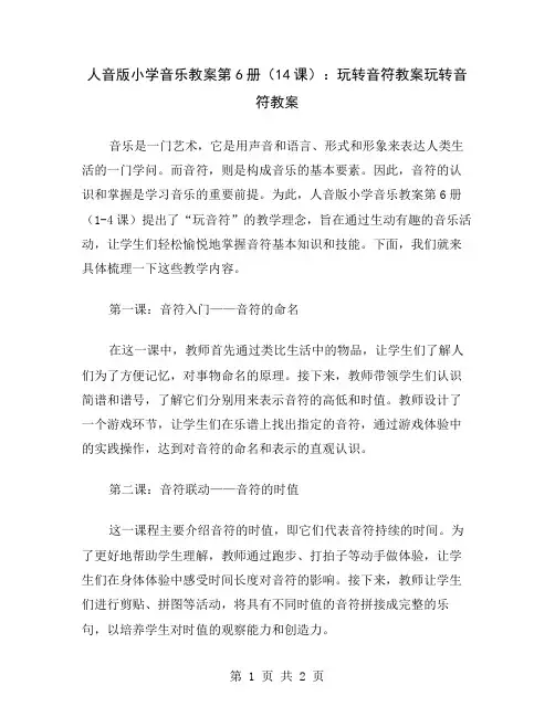 人音版小学音乐教案第6册(14课)：玩转音符教案