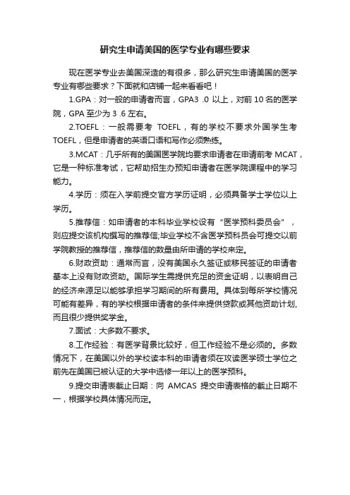 研究生申请美国的医学专业有哪些要求