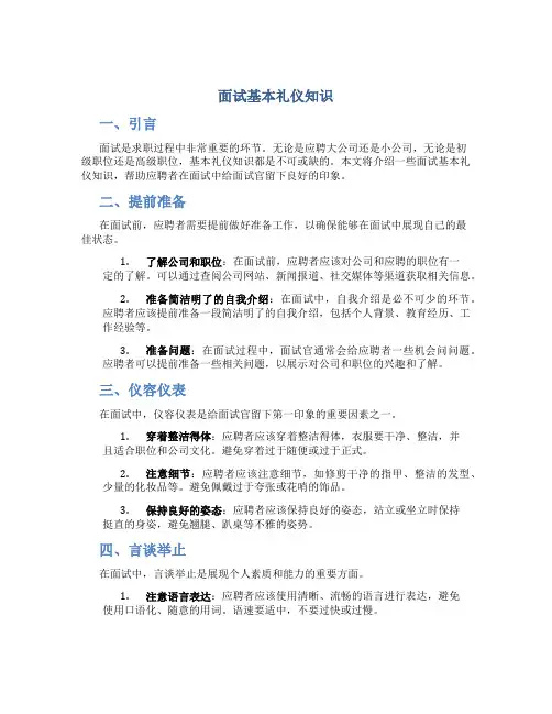 面试基本礼仪知识题目