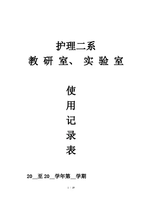 实验室仪器设备使用登记情况记录表