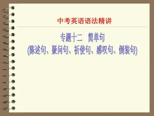 中考英语语法精讲： 简单句(陈述句、疑问句、祈使句、感叹句、倒装句)