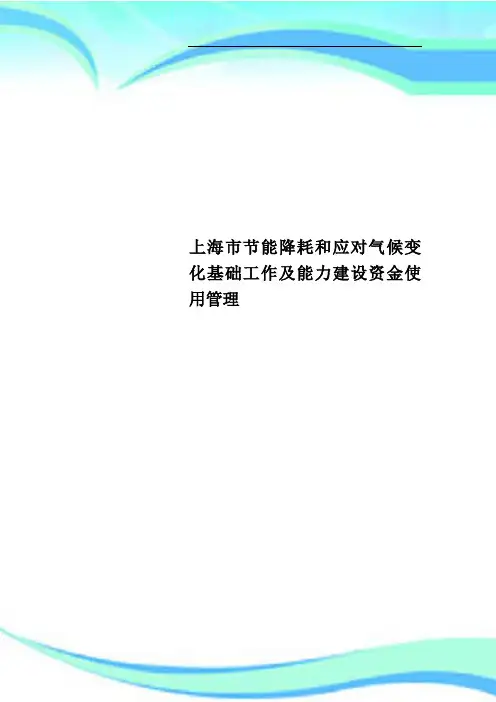 上海市节能降耗和应对气候变化基础工作及能力建设资金使用管理