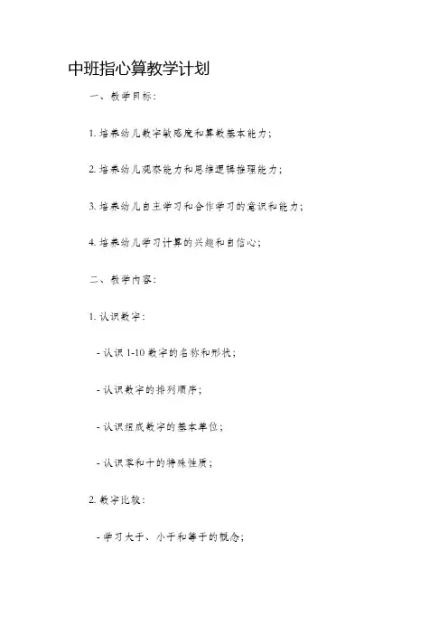 中班指心算教学计划