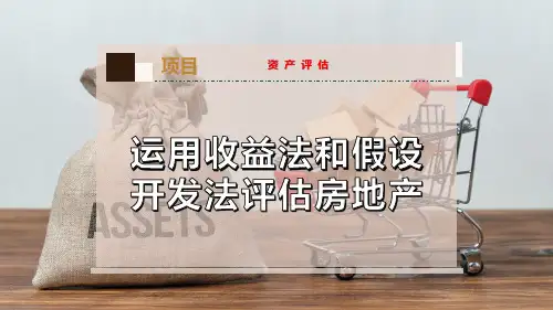 运用收益法和假设开发法评估房地产