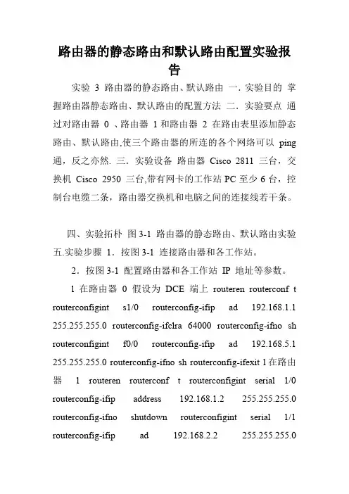 路由器的静态路由和默认路由配置实验报告.doc