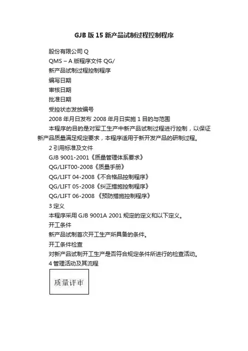 GJB版15新产品试制过程控制程序