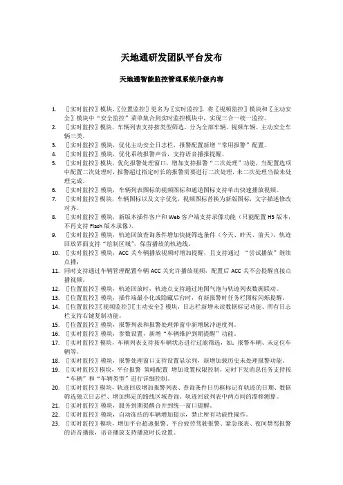 天地通智能监控管理系统平台升级功能说明-0820