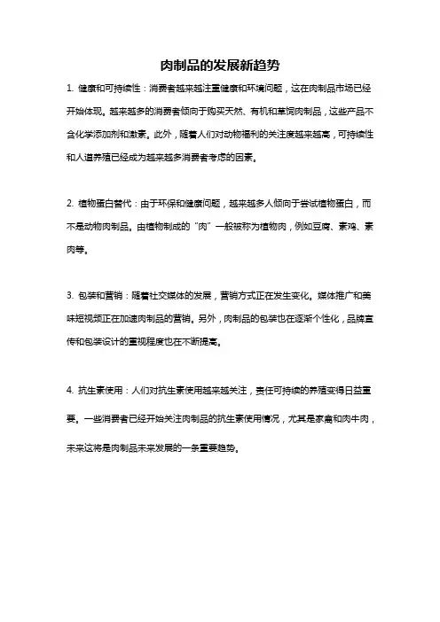 肉制品的发展新趋势