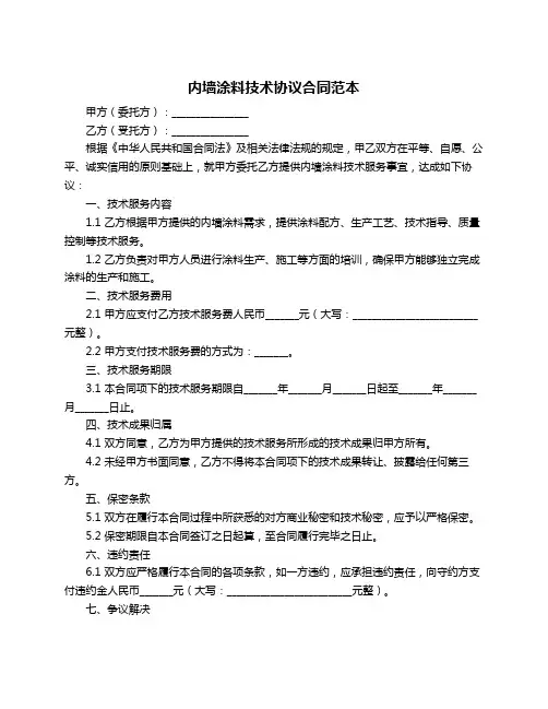 内墙涂料技术协议合同范本
