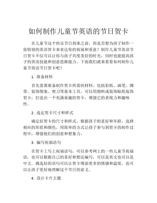 如何制作儿童节英语的节日贺卡