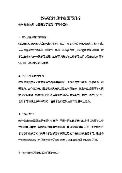 教学设计设计意图写几个