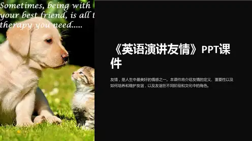 《英语演讲友情》课件
