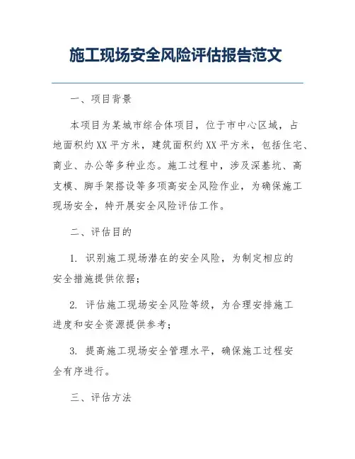 施工现场安全风险评估报告范文
