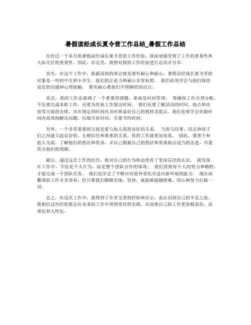 暑假读经成长夏令营工作总结_暑假工作总结