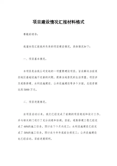 项目建设情况汇报材料格式