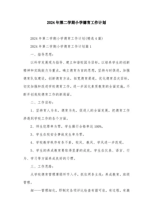 2024年第二学期小学德育工作计划