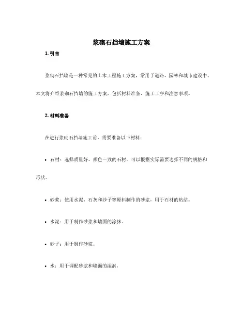 浆砌石挡墙施工方案