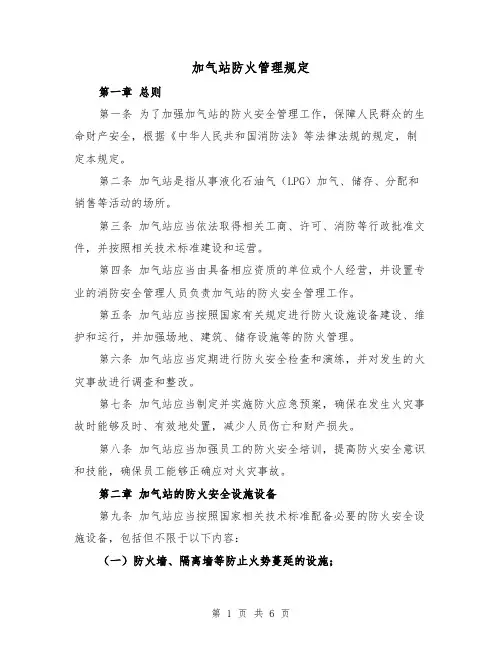 加气站防火管理规定(三篇)