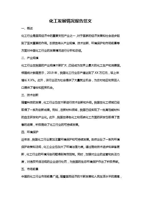 化工发展情况报告范文