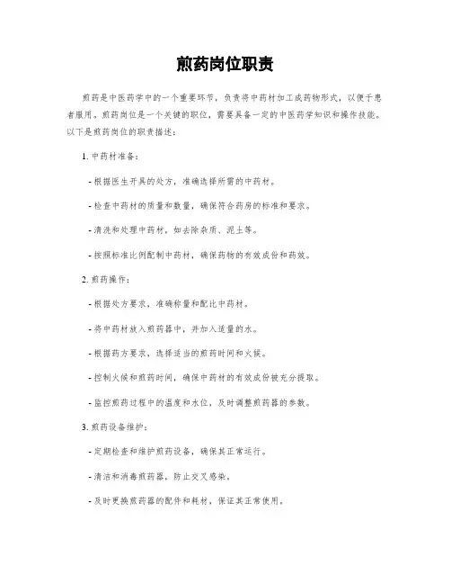 煎药岗位职责