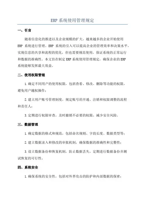 ERP系统使用管理规定