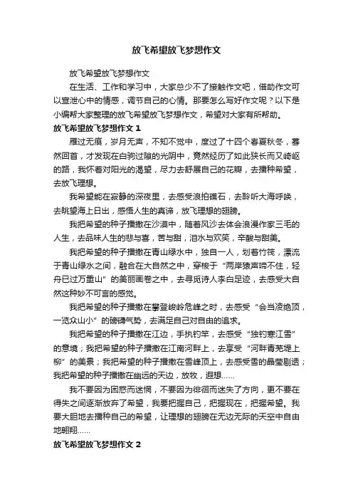 放飞希望放飞梦想作文