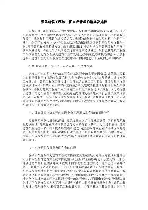 强化建筑工程施工图审查管理的措施及建议