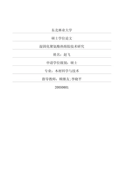 1湿固化聚氨酯热熔胶技术研究
