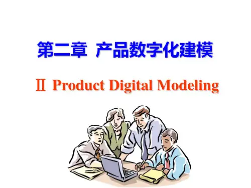 二 产品数字化建模新PPT课件