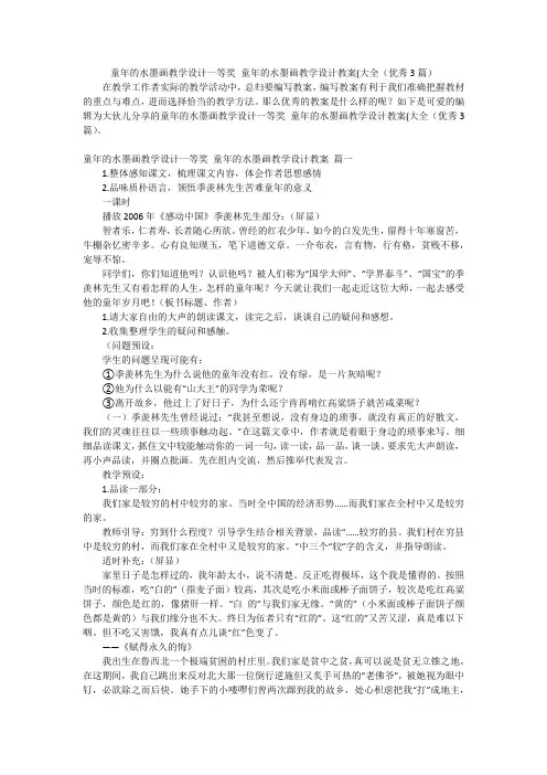 童年的水墨画教学设计一等奖 童年的水墨画教学设计教案(大全(优秀3篇)