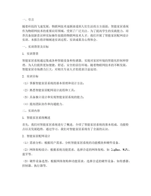 智能家居配网设计实训报告