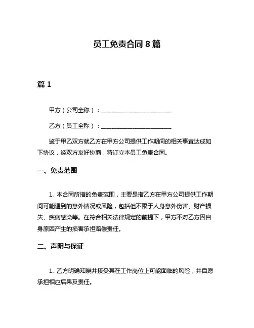 员工免责合同8篇