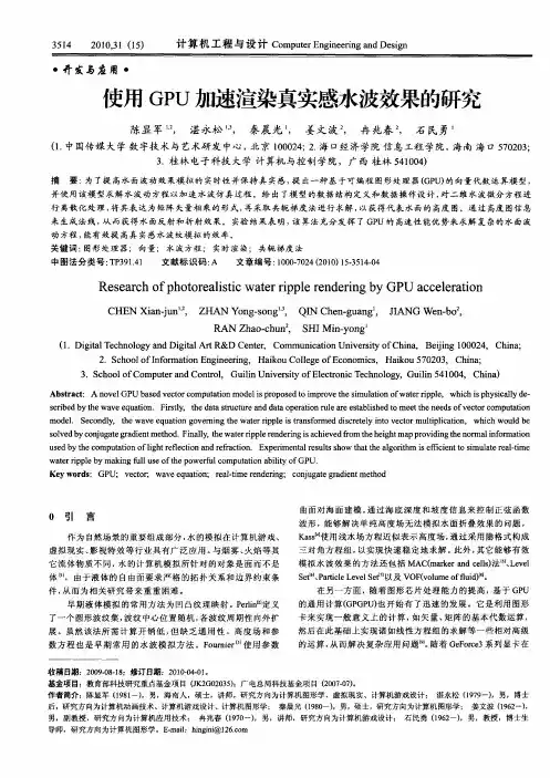 使用GPU加速渲染真实感水波效果的研究