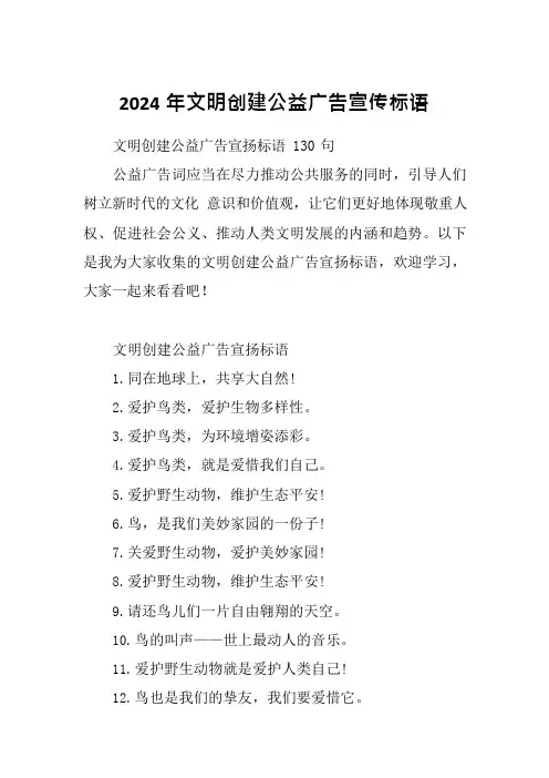2024年文明创建公益广告宣传标语