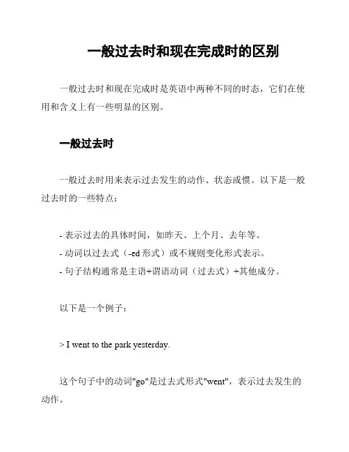 一般过去时和现在完成时的区别
