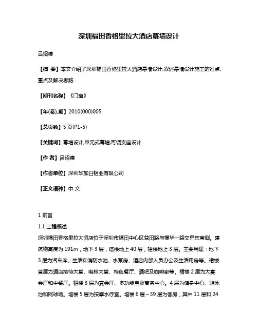 深圳福田香格里拉大酒店幕墙设计