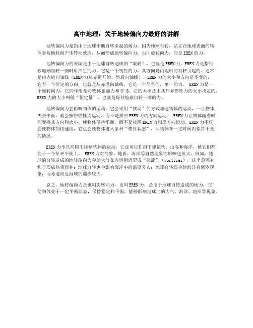 高中地理：关于地转偏向力最好的讲解