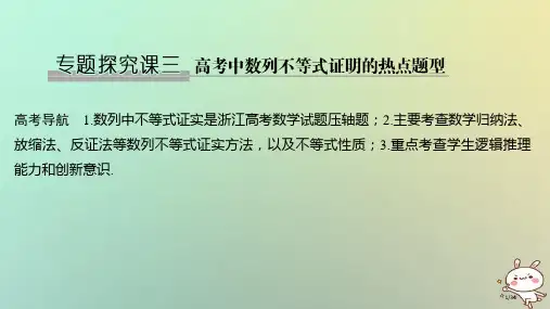 高考数学复习第七章数列与数学归纳法专题探究课三高考中数列不等式证明的热点题型理市赛课公开课一等奖省名