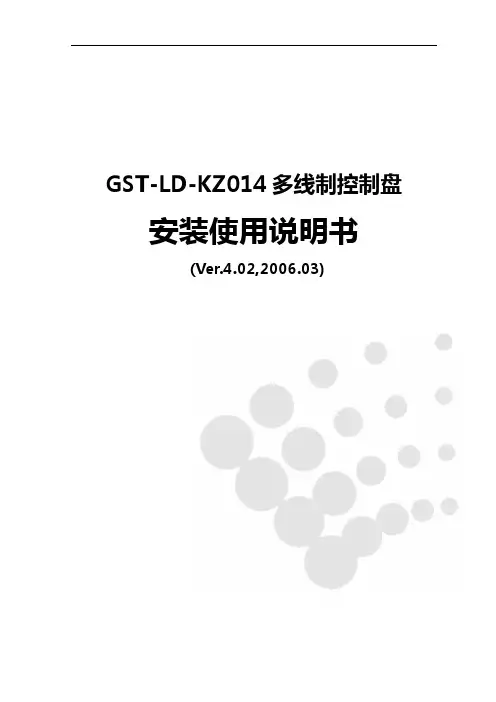 GST-LD-KZ014多线制控制盘使用说明