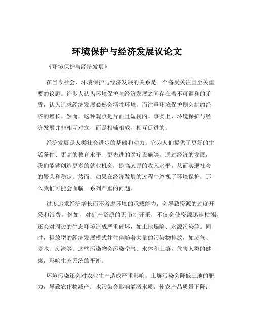 环境保护与经济发展议论文
