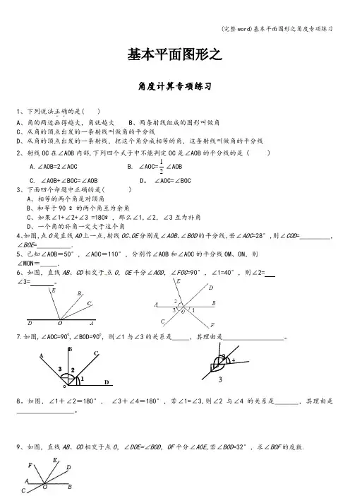 (完整word)基本平面图形之角度专项练习