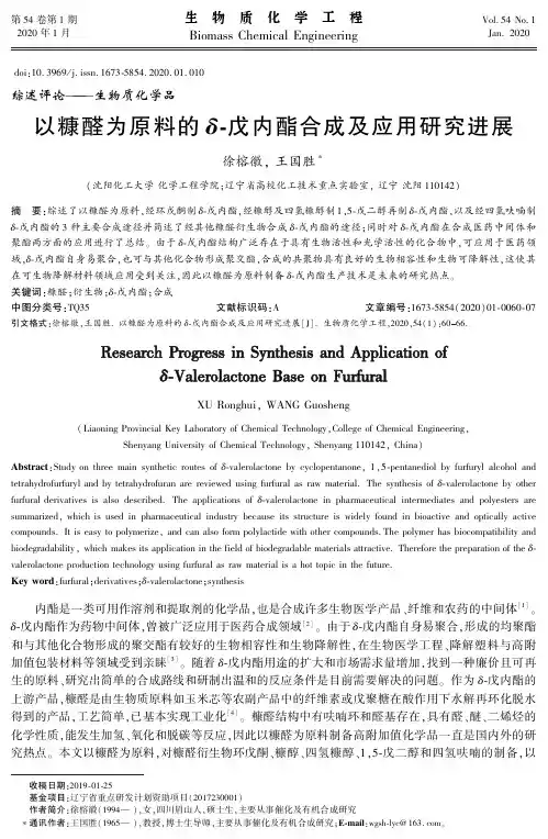 以糠醛为原料的δ-戊内酯合成及应用研究进展