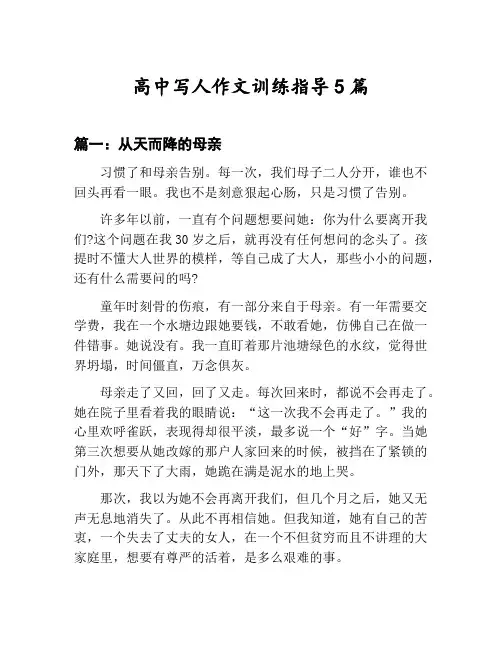 高中写人作文训练指导汇总：从天而降的母亲等5篇文集