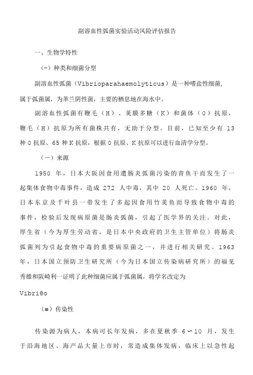 副溶血性弧菌实验活动风险评估报告