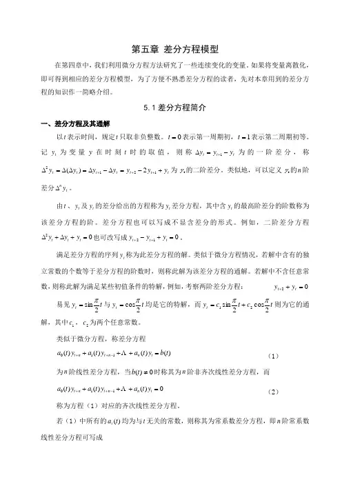 第五章 差分方程模型