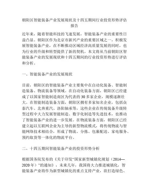 朝阳区智能装备产业发展现状及十四五期间行业投资形势评估报告